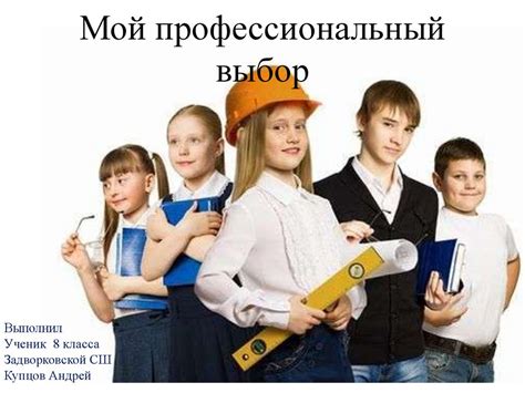 Образовательный и профессиональный выбор: