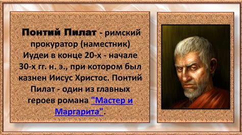 Образ Понтия Пилата
