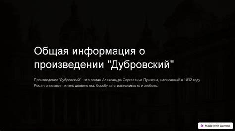 Общая информация о произведении