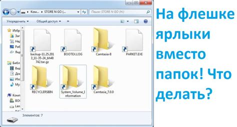 Общие причины появления пустых папок на флешке