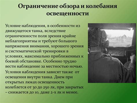 Ограничение обзора