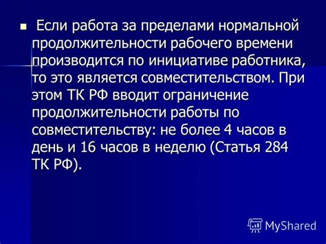 Ограничение по продолжительности работы