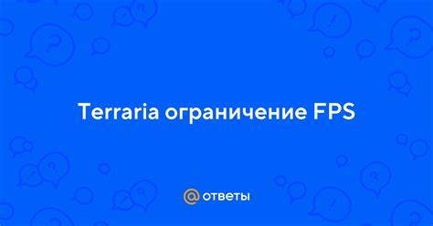 Ограничение FPS в настройках игры