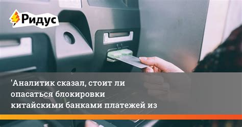 Ограничения и блокировки со стороны банка