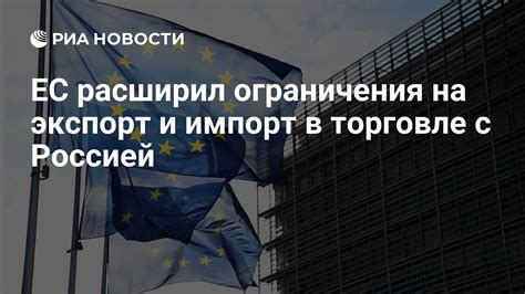 Ограничения на импорт и экспорт