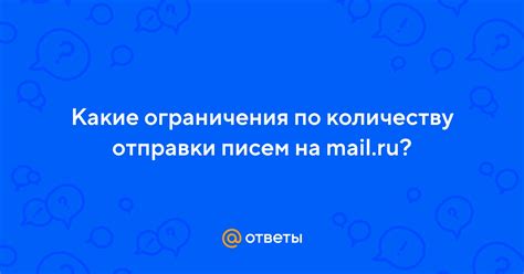 Ограничения по количеству писем на почте Майл