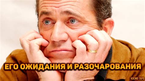 Ожидания и разочарования