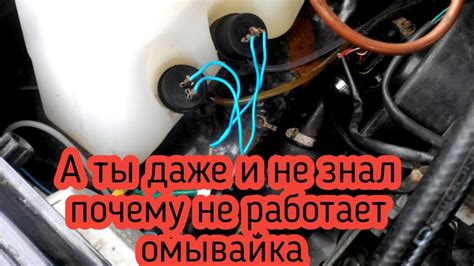 Омыватель на Калине лобового стекла не работает: возможные причины и способы устранения