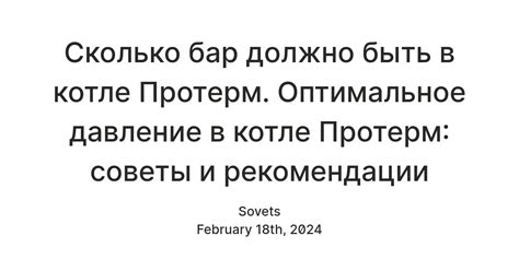 Оптимальное количество баров в котле протерм