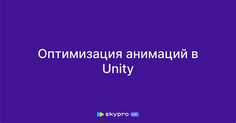 Оптимизация графики и анимаций