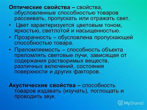 Оптические свойства