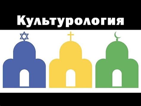 Основания нации: религиозные и культурные различия
