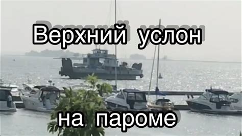Основная информация о пароме верхний Услон