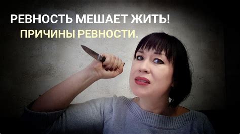 Основные причины ревности