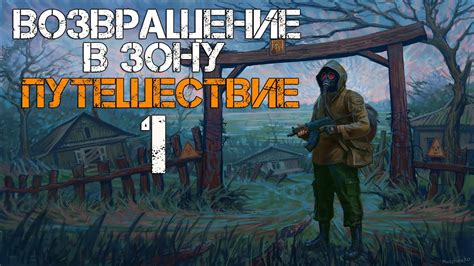 Особенности сталкерской жизни