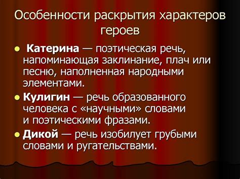 Особенности характеров героев