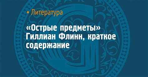 Острые предметы при неправильной подготовке