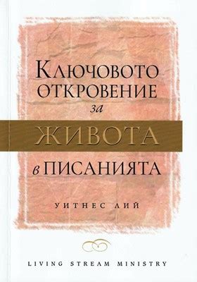 Откровение живота