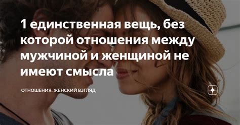 Отношения между мужчиной и женщиной: источники проблем
