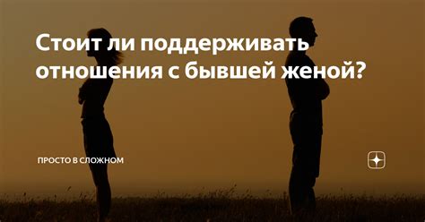 Отношения с бывшей женой: