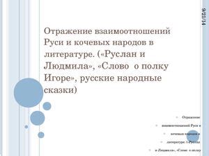 Отражение взаимоотношений