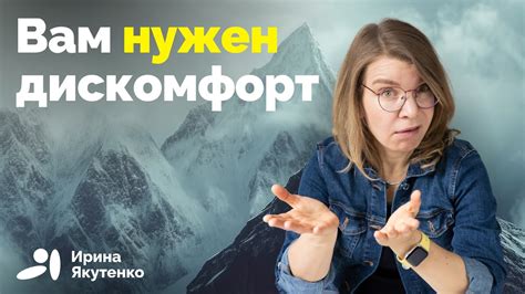 Отсутствие комфорта