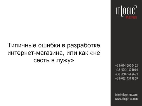 Ошибки в разработке
