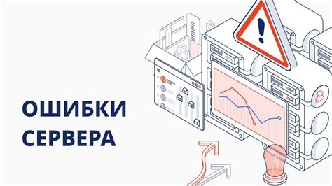 Ошибки сервера
