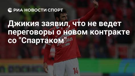 Переговоры о новом контракте
