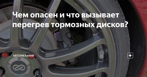Перегрев тормозных механизмов может вызвать возгорание ABS и ручника на Гранте