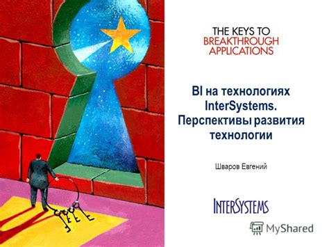Перспективы развития технологии