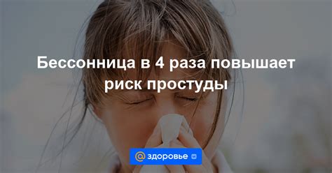 Повышает риск простуды