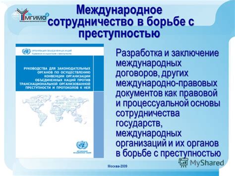 Поддержка международных организаций и договоров