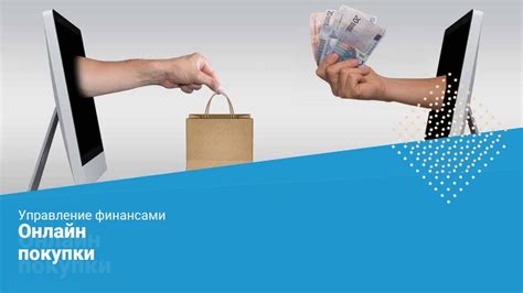 Подтверждение покупки: доказательство сделки в эпоху интернет-шопинга