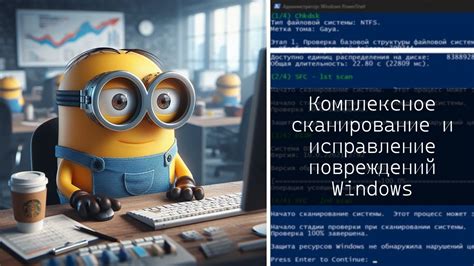 Поиск и исправление повреждений