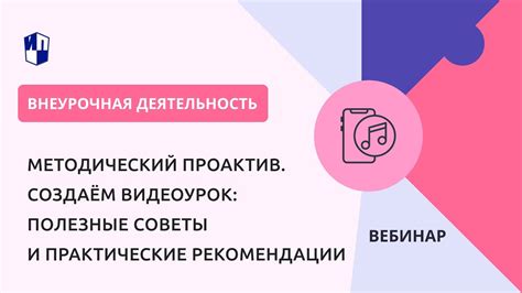 Полезные советы и практические рекомендации