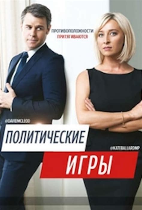 Политические игры и влияние на решение