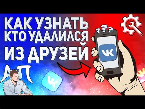 Понятие удаления из друзей во ВКонтакте