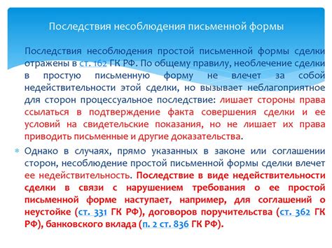 Последствия неверной письменной формы