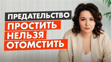 Последствия предательства для души