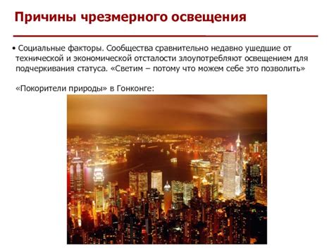 Последствия чрезмерного освещения