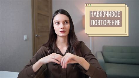Постоянное навязчивое повторение