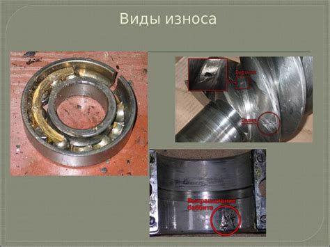 Потеря давления из-за износа деталей