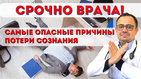 Потеря сознания и возможные травмы
