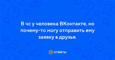 Почему ВКонтакте не принимают заявку в друзья: причины и объяснения