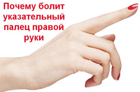 Почему горит указательный палец на правой руке