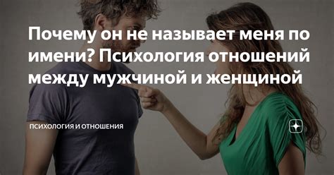 Почему моя девушка не называет меня по имени