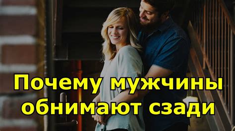 Почему мужчины обнимают сзади и нюхают волосы