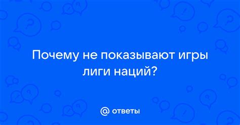 Почему не показывают