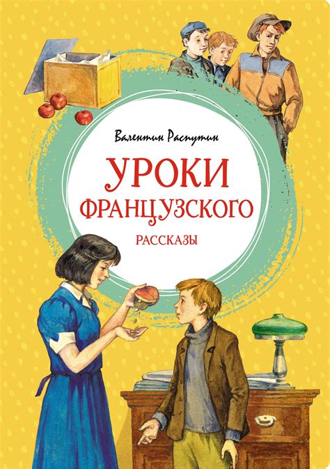 Почему персонаж не покинул город: уроки французского, цитаты
